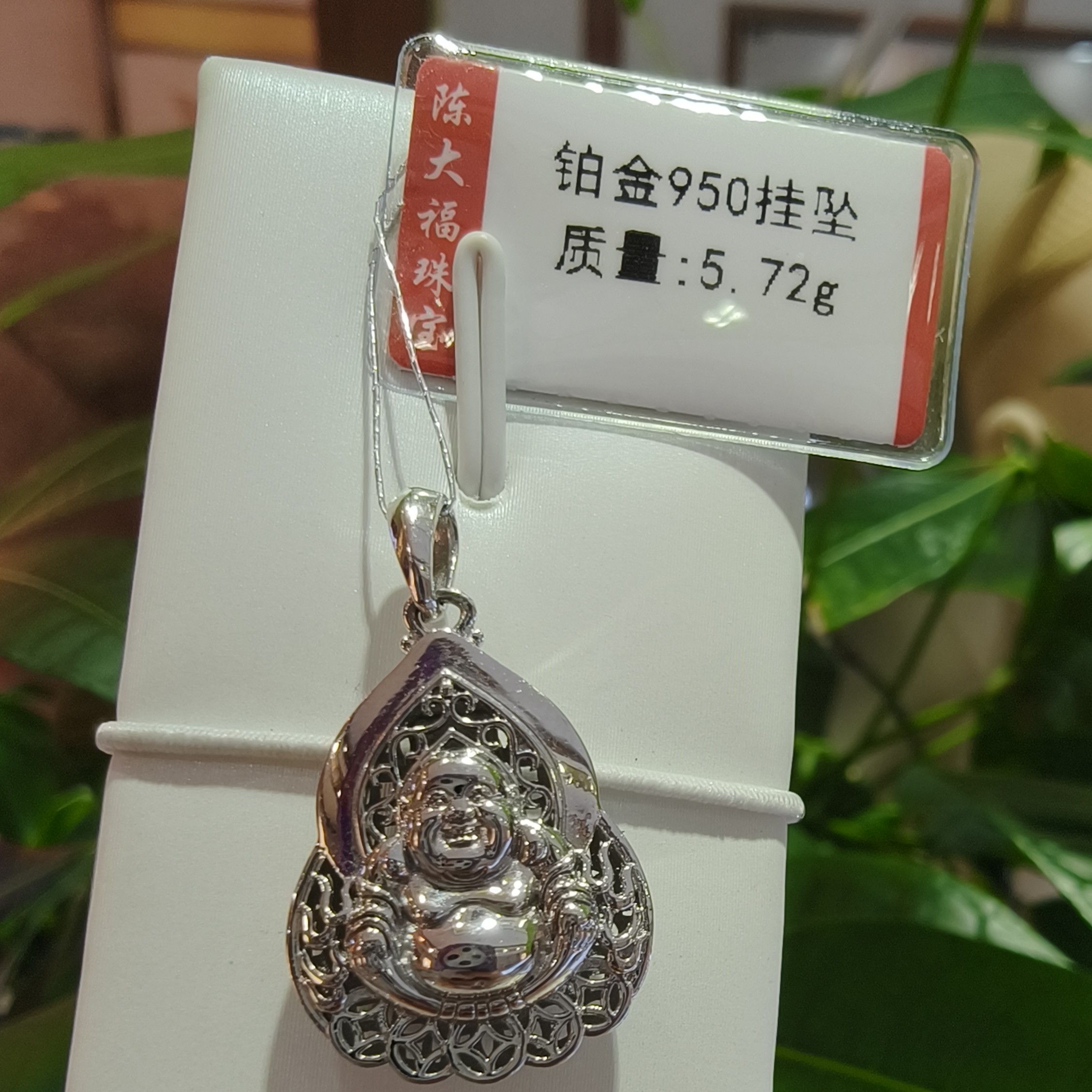 铂金Pt950挂坠5.72g 