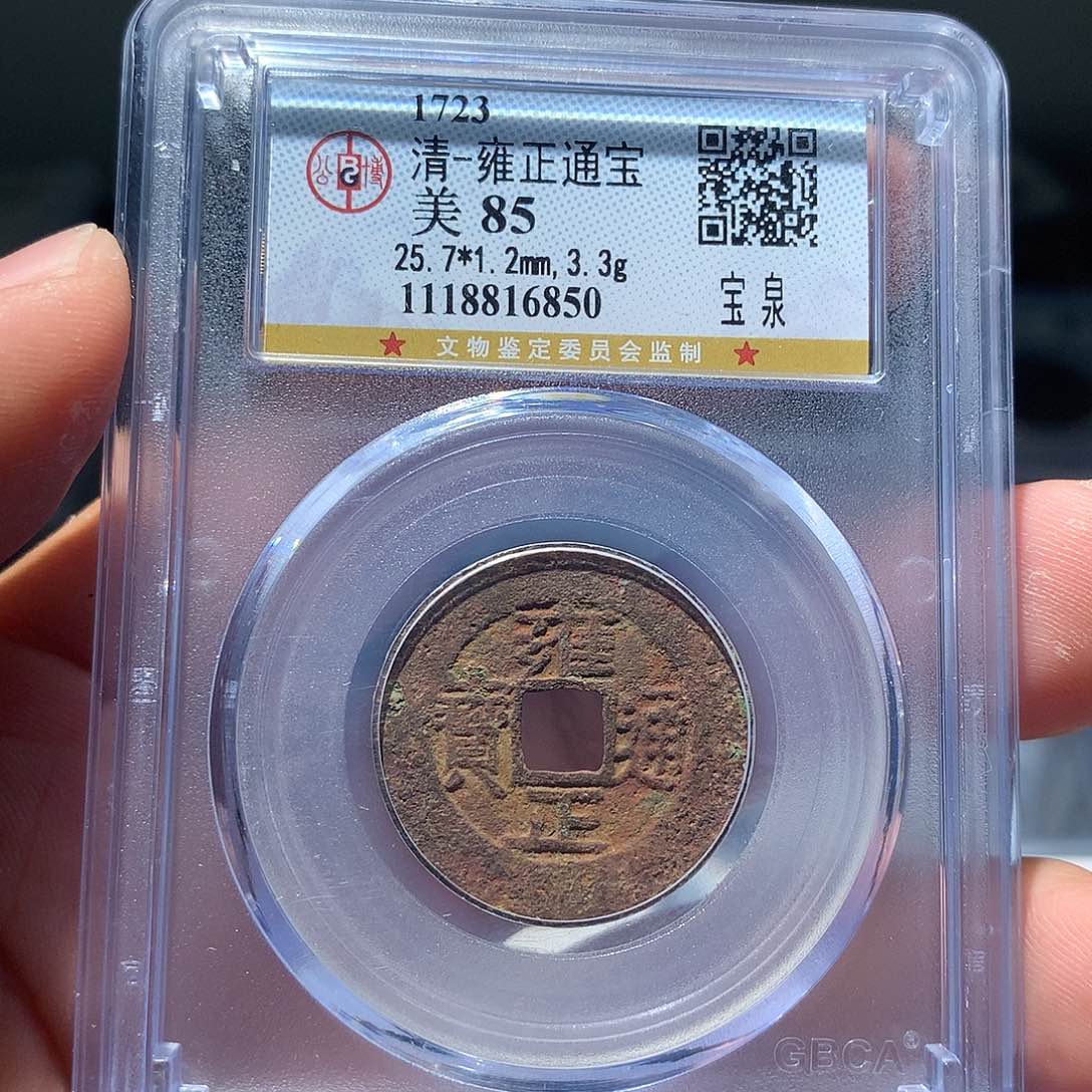 金属QY。雍正通宝85分6850