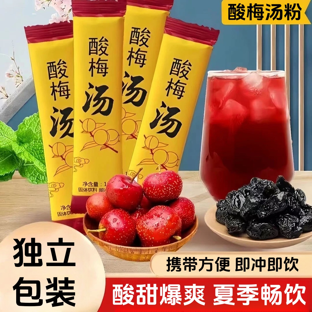 老北京酸梅汤酸梅晶乌梅桂花果味凉茶夏日即饮固体速溶饮料10g/包
