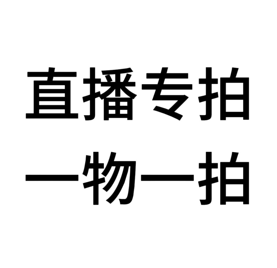 【木心盆景】直播间一物一拍