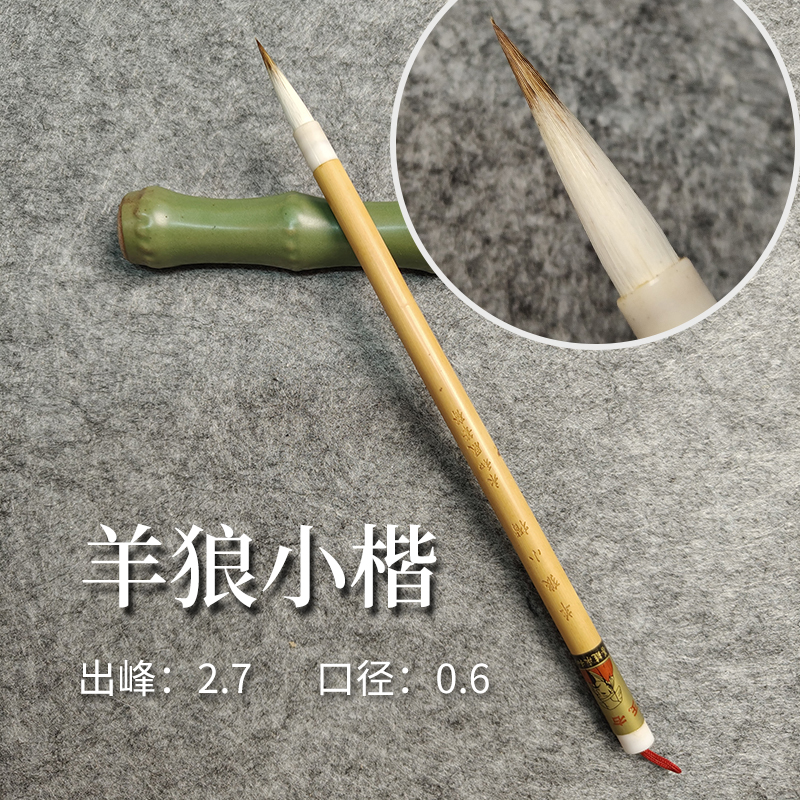 王小卫毛笔[羊狼小楷]兼毫 0.6*2.7cm五支装