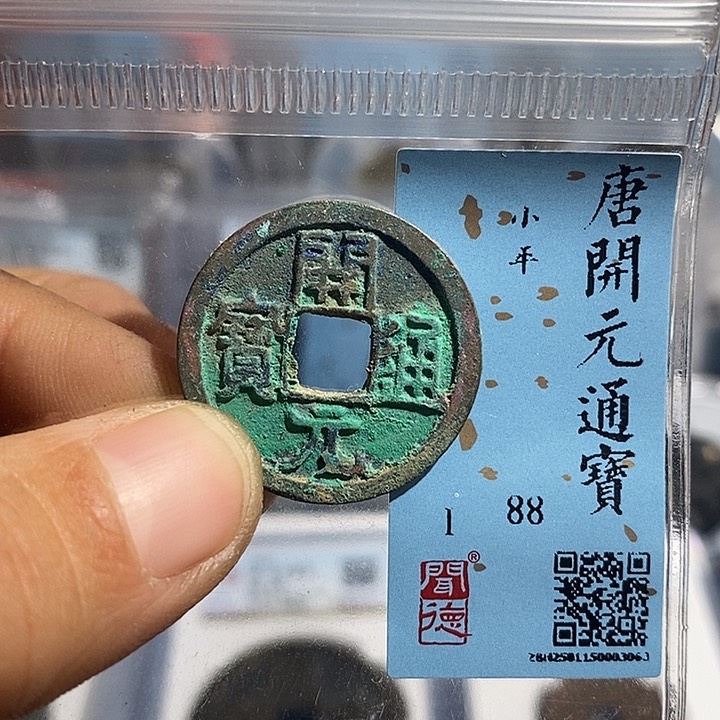 铜二妹开元通宝评级