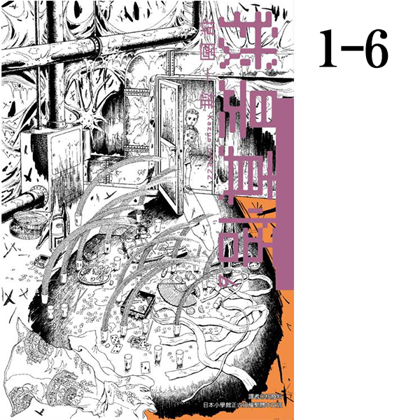 现货【绿山墙台漫】我是真悟 1-6 共6册 楳图一雄 尖端出版