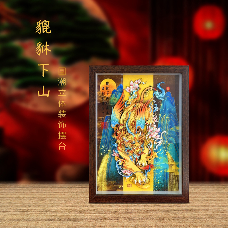 貔貅下山3D立体剪纸画传统手工装饰适用于办公室客厅书房摆台