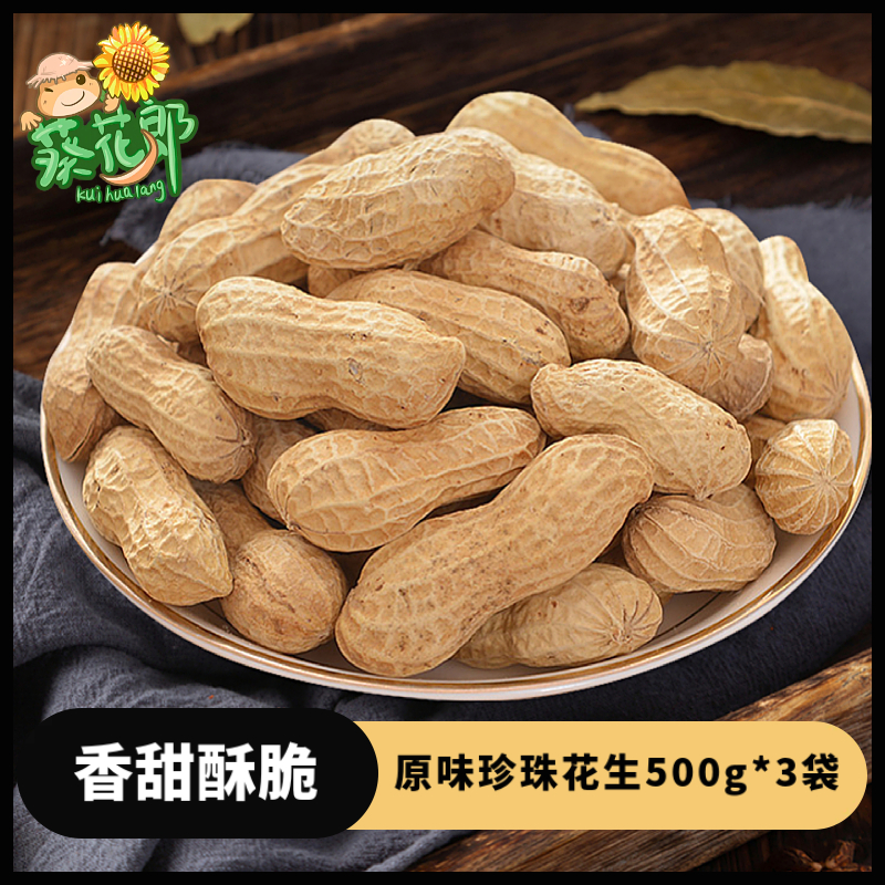 【葵花郎】原味珍珠花生500g*3袋带壳熟花生