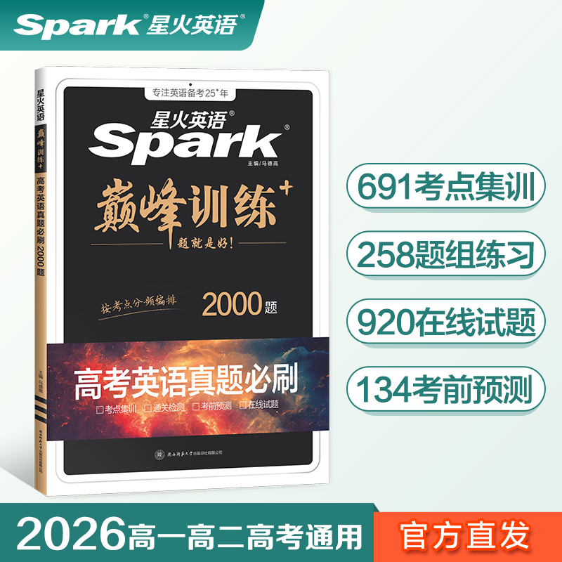 星火英语高中巅峰训练2026年高三英语高考必刷题历年真题高考真题