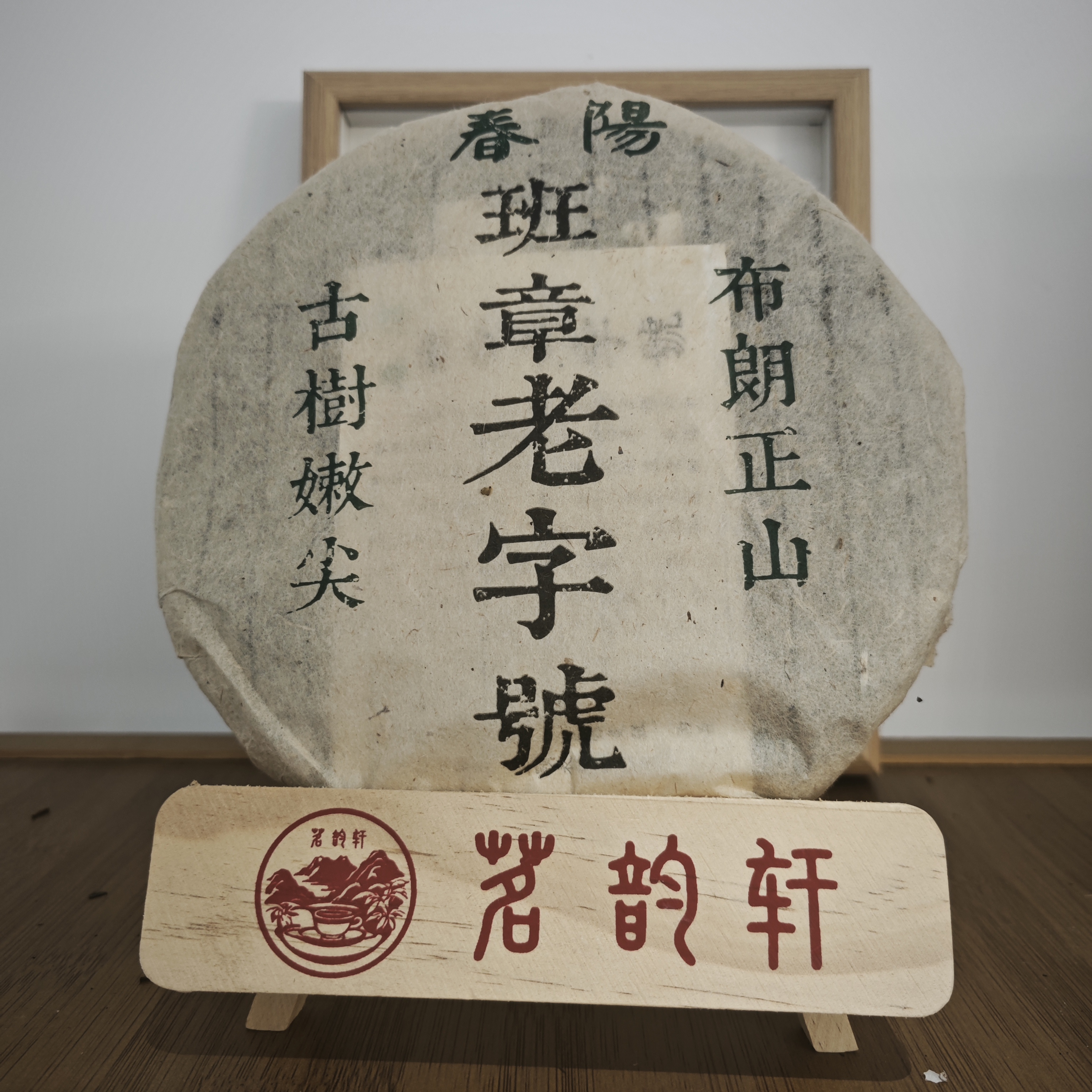 2005年春阳班章老字号布朗正山古树嫩尖生茶云南普洱茶357克/饼