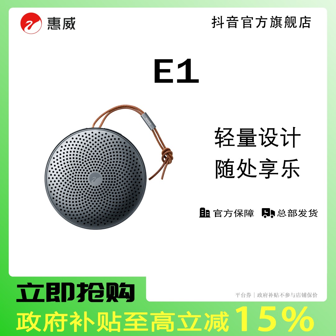 HIVI惠威E1无线防水便携式V5.3蓝牙立体声长续航HiFi音箱