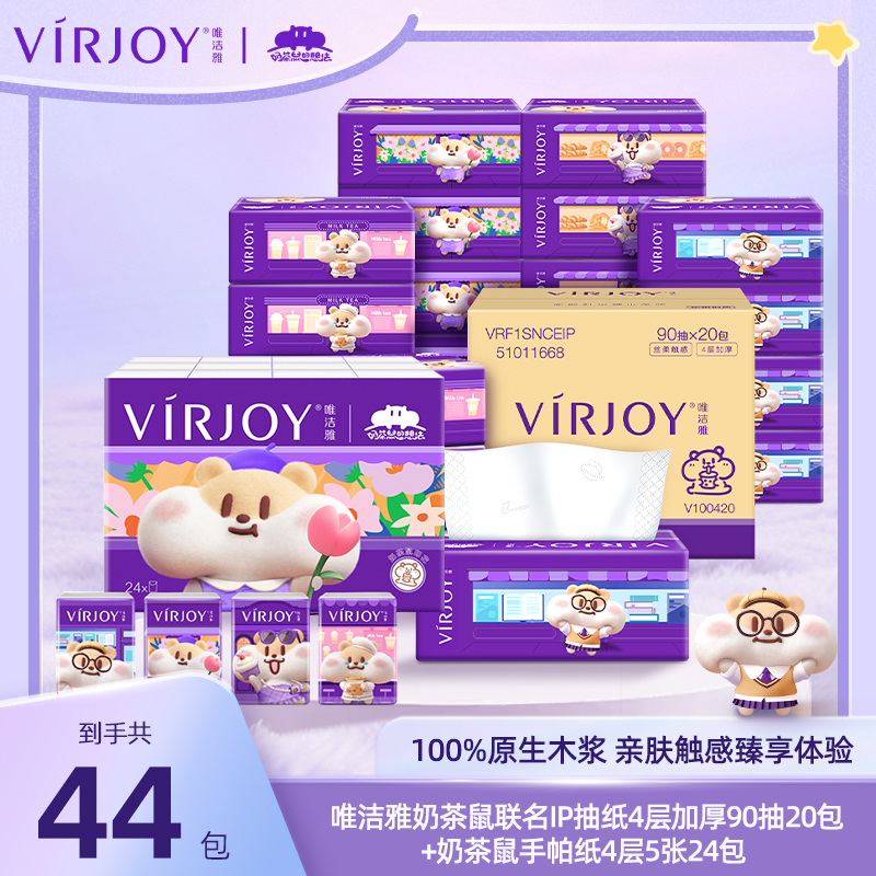 唯洁雅奶茶鼠联名IP抽纸4层加厚90抽20包+奶茶鼠手帕纸4层5张24包
