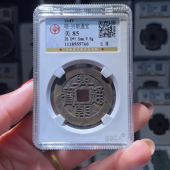 铜长*、轩缘 兴朝五厘编号5760