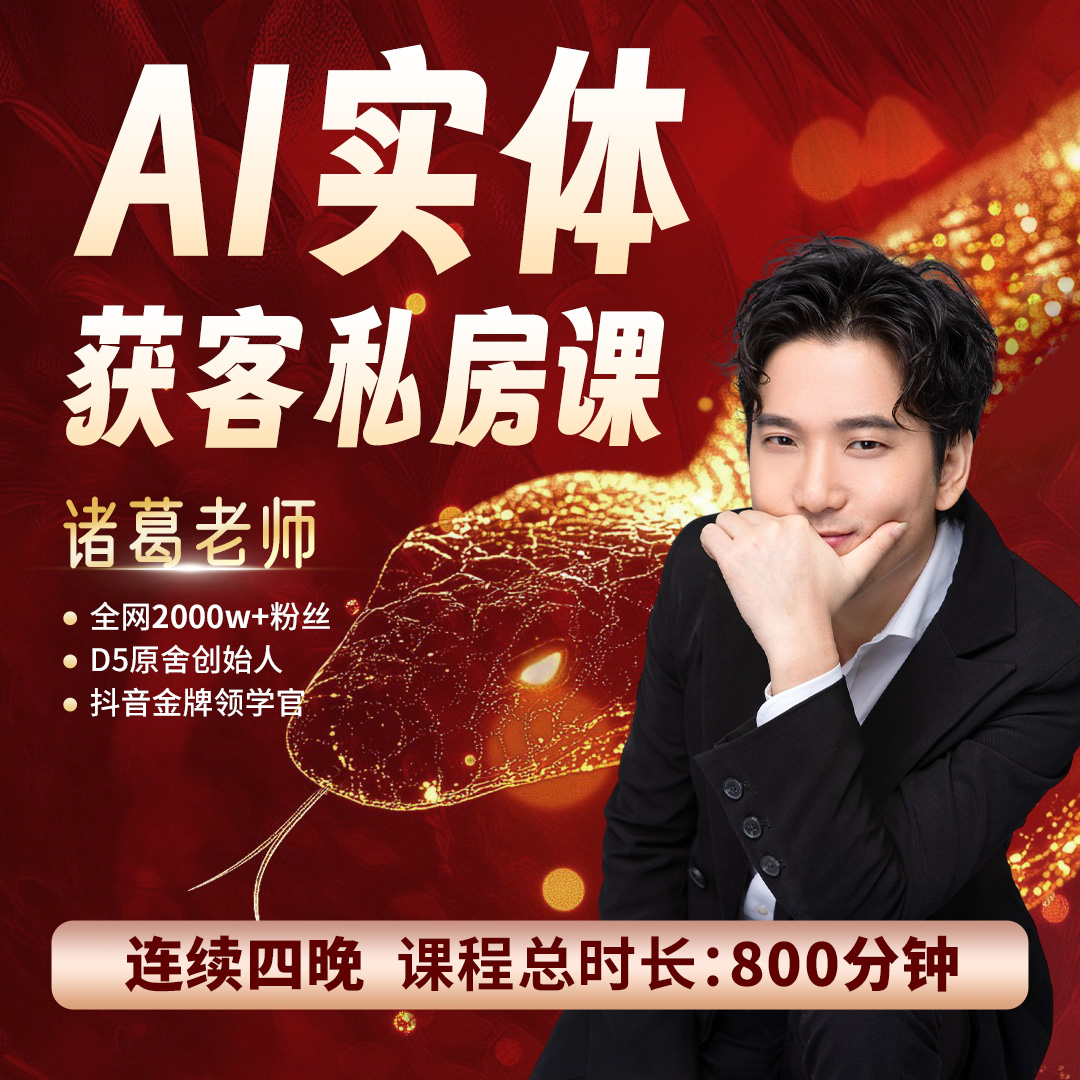 AI实体获客私房课(L4)
