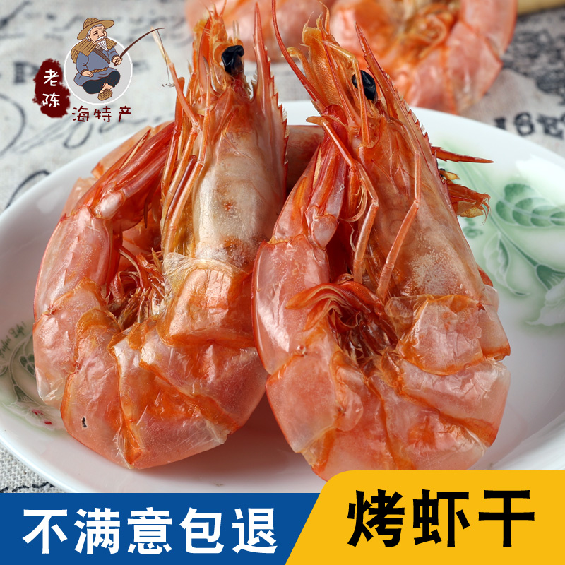 温州烤虾即食碳烤鲜香500g特大鲜香美味干货大虾虾干即食大虾虾干