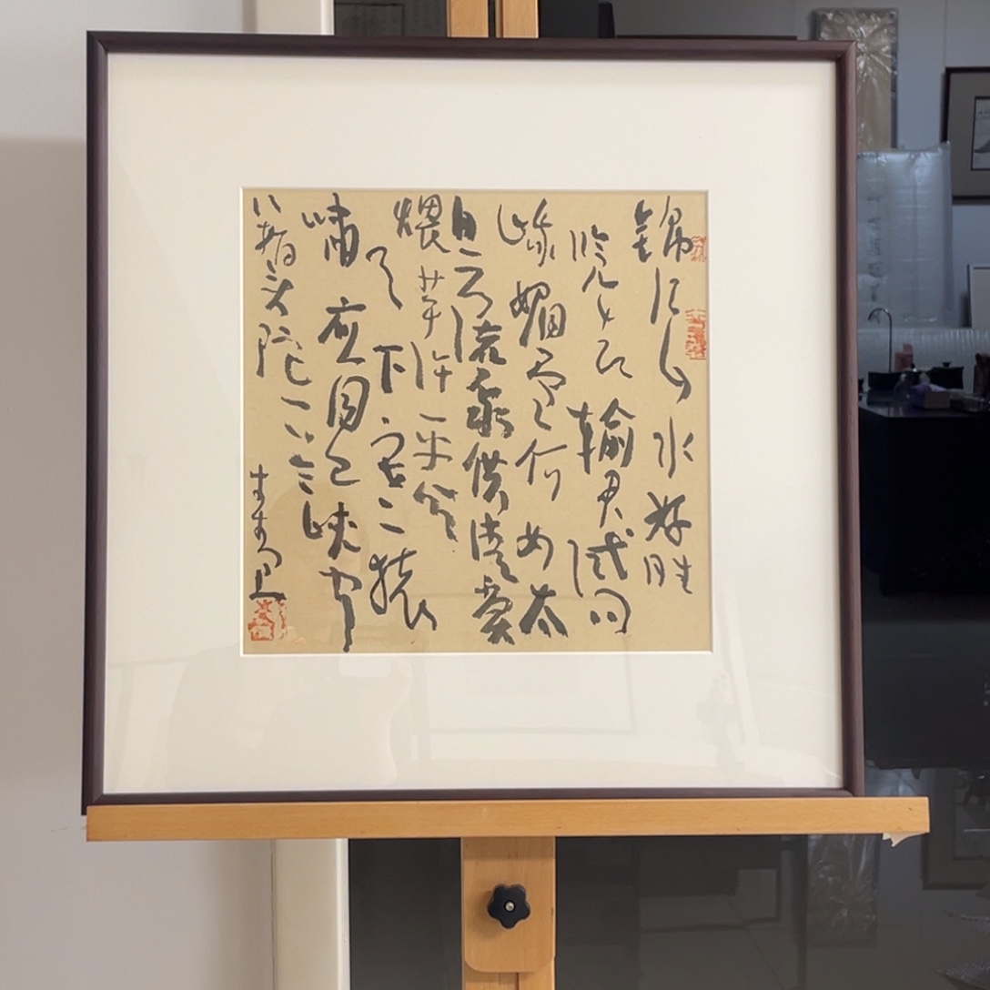 壶***友书法曾翔 带框1.1平尺锦江山水好