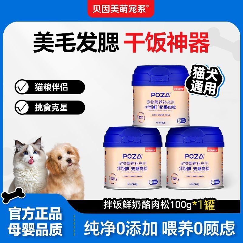 【拌饭奶酪肉松100g】贝因美萌宠系猫狗通用营养奶酪鸭肉梨拌饭肉松