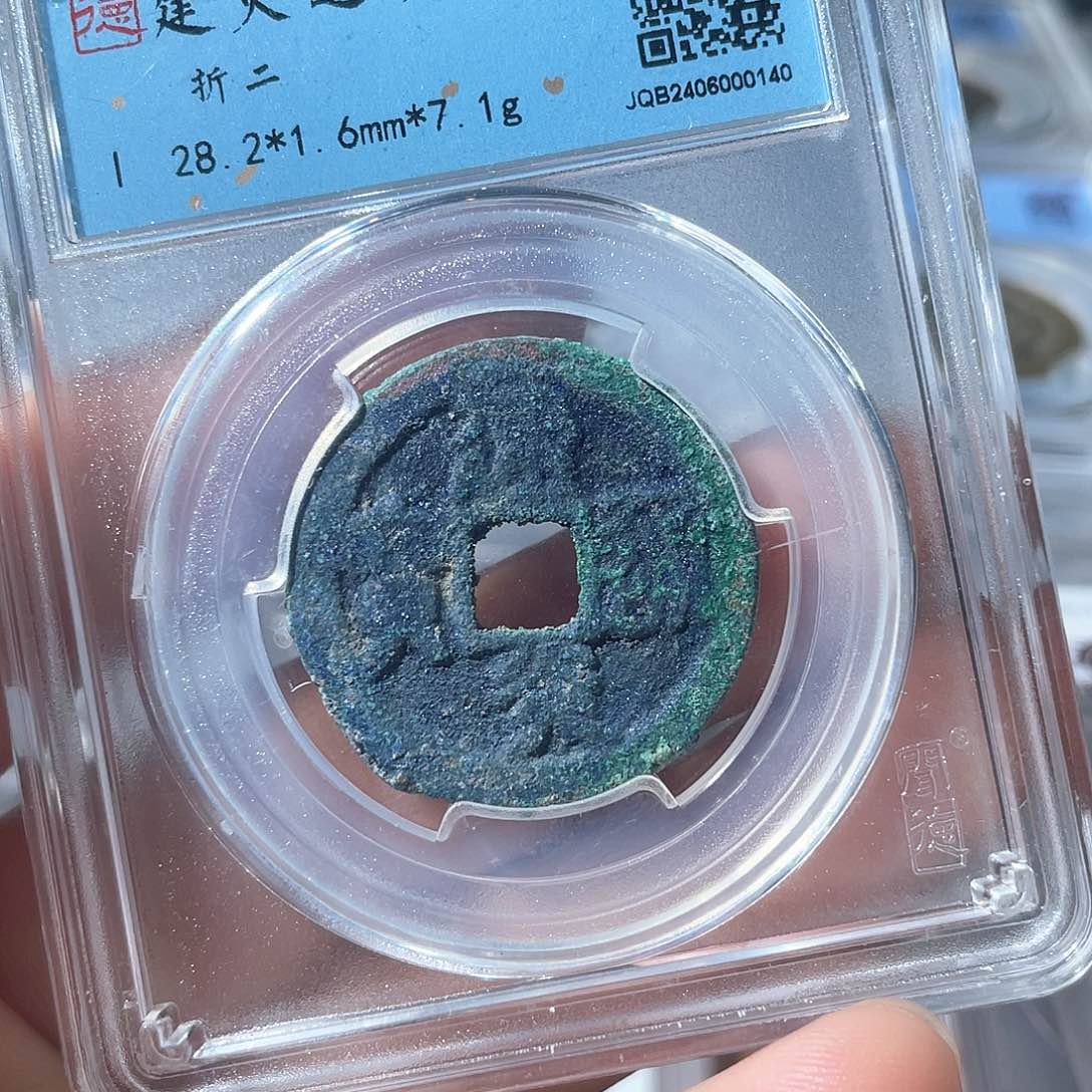 铜鼎一文物 建炎通宝