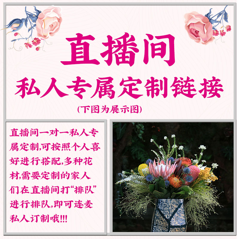 【专属定制链接】直播间现场直播定制花束鲜花通草花永生花干花