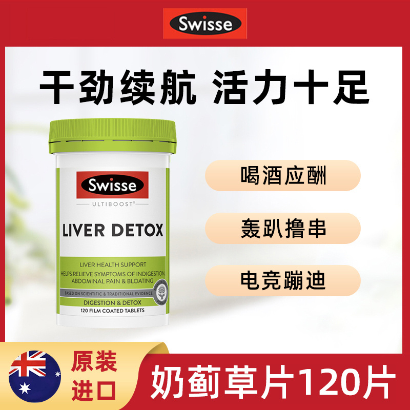 Swisse斯维诗 奶蓟草片 熬夜常备120粒/瓶