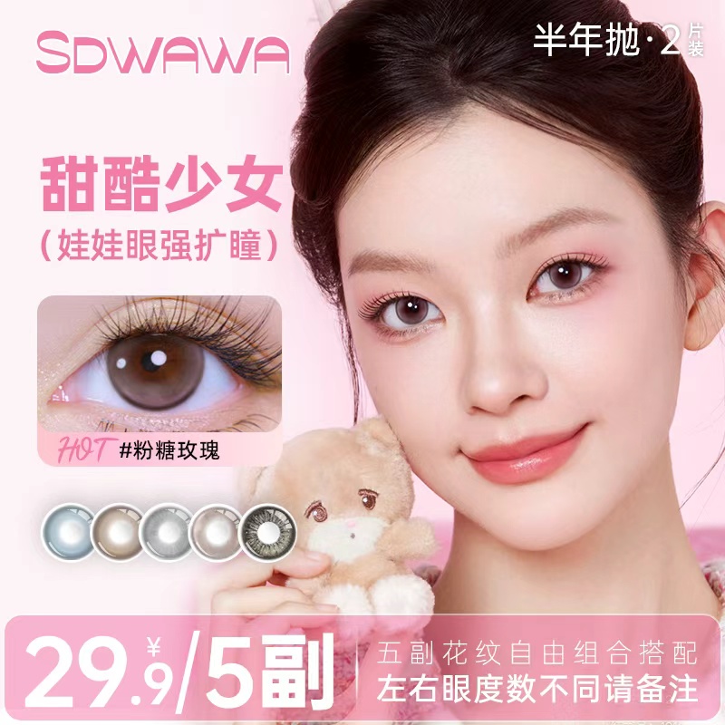 SD娃娃【自选5副/10盒】粉色美瞳半年抛大直径不伤眼散光三明治工艺