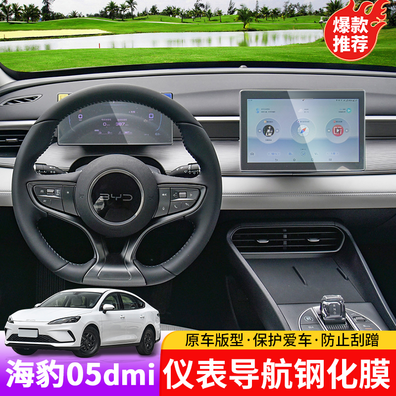 比亚迪海豹05dmi导航屏钢化膜专用byd海豹05内饰导航钢化膜贴片