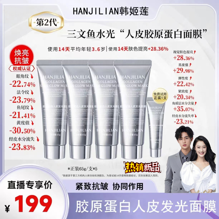 【官方正品，拍1发6】韩姬莲胶原蛋白灌注面膜人皮发光面膜紧致嫩肤