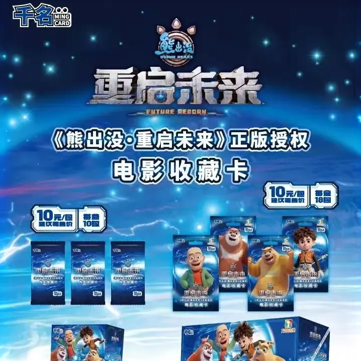 【拆盒】【熊出没-重启未来】正版授权电影收藏卡牌盲盒