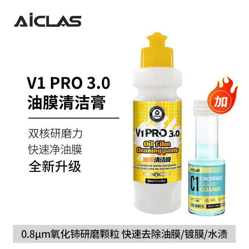 V1pro3.0汽车玻璃油膜清洁膏油膜去除氧化铈玻璃抛光快速去除油膜