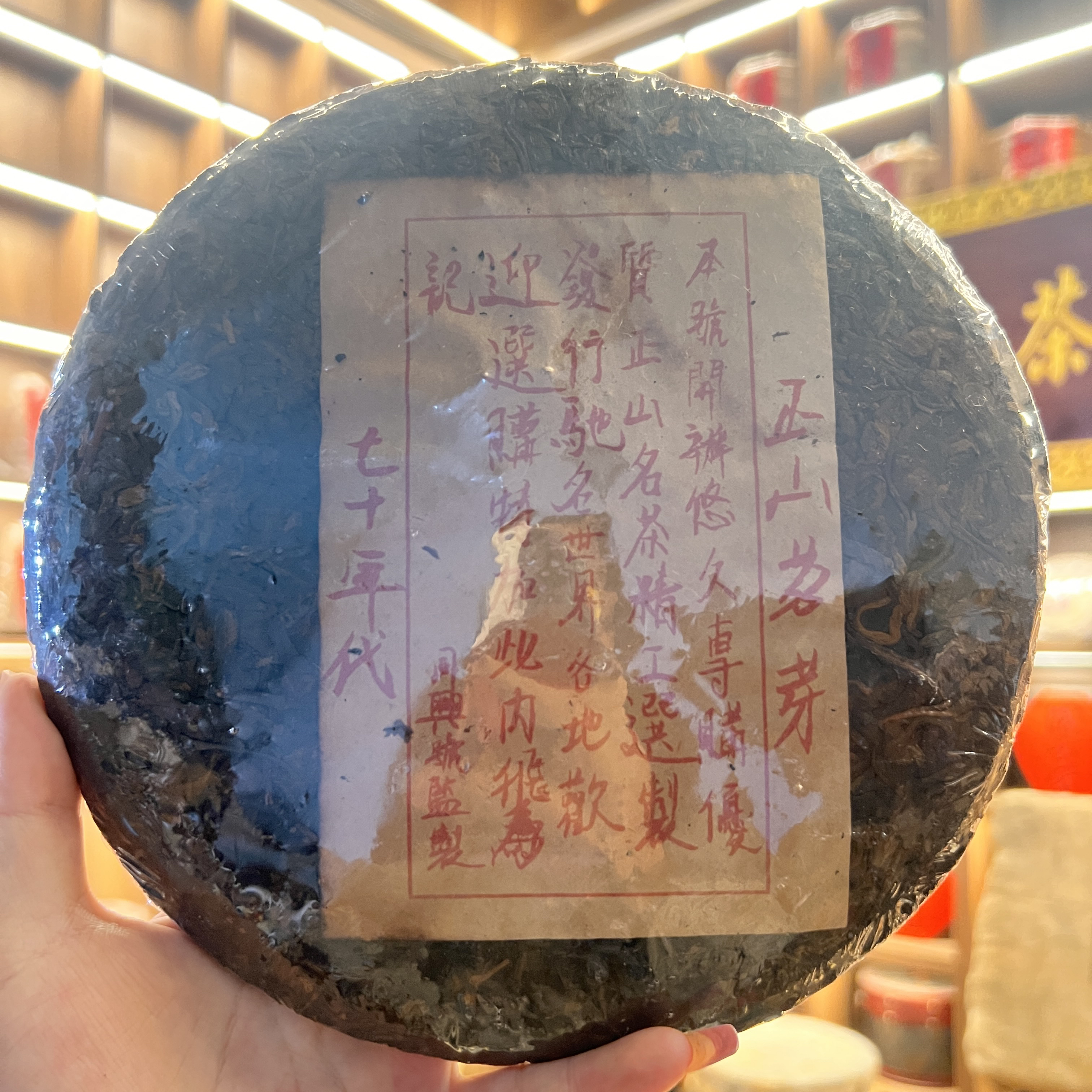 七十年代同兴号正山茗芽