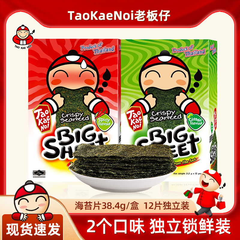 【26年3-5月到期】泰国进口TaoKaeNoi老板仔烤海苔片原味38.4G*3盒