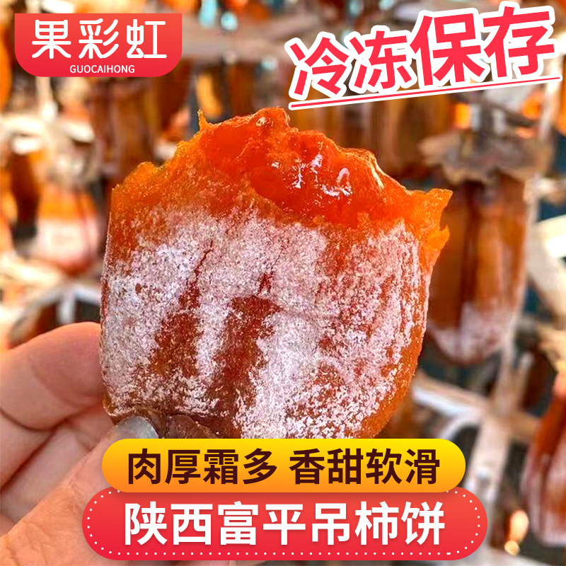 【果彩虹】陕西富平吊柿饼1-5斤肉厚霜多香甜软滑冰箱冷冻保存