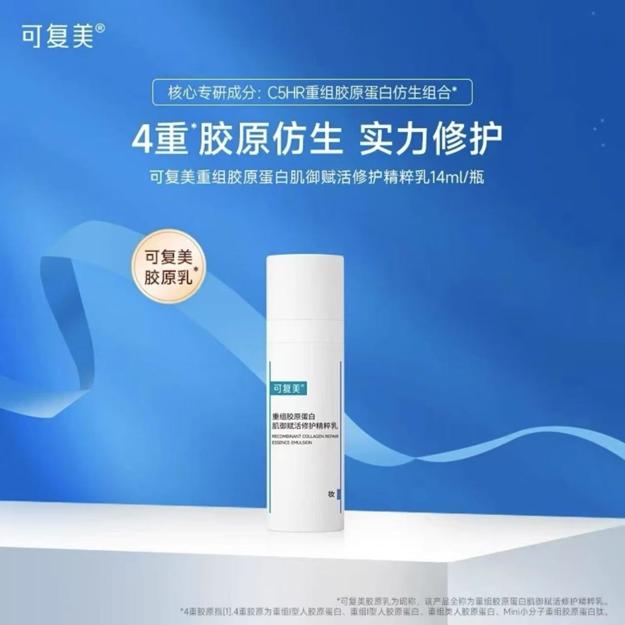 可复美胶原乳重组胶原蛋白修护精粹乳补水保湿修护舒缓乳液正品】
