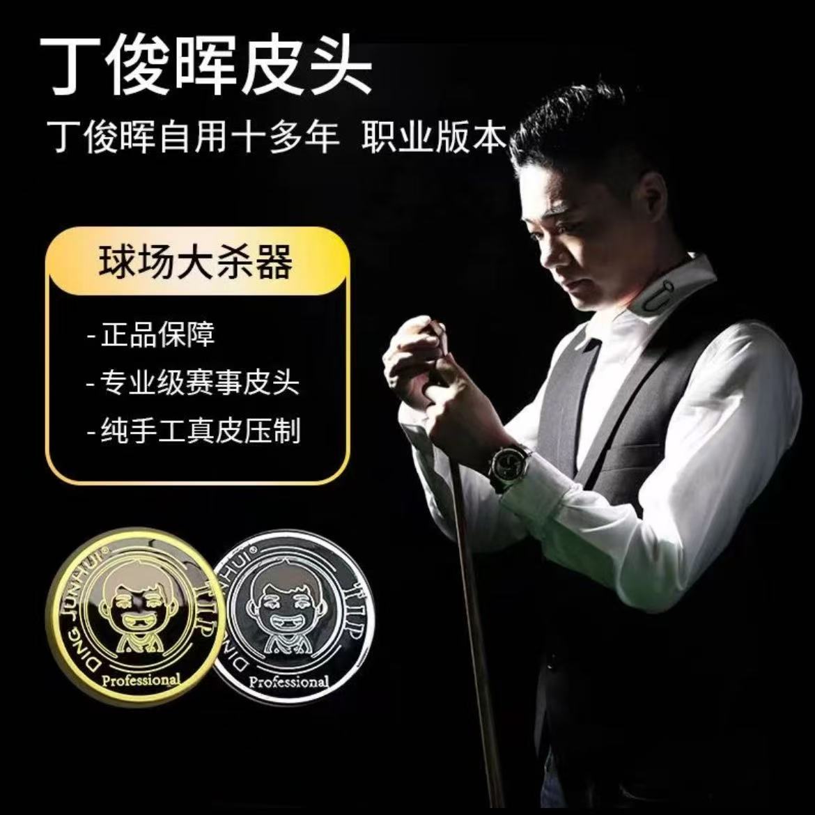 丁俊晖皮头职业小头杆皮头
