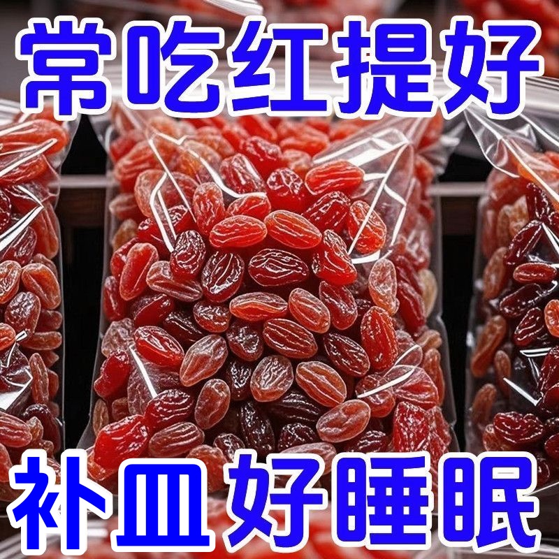 红提葡萄干新疆吐鲁番特产红香妃葡萄干休闲食品干果蜜饯零食