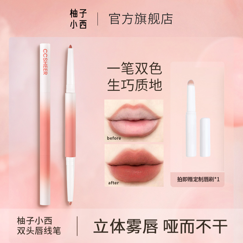 CCSHEER柚子小西双头唇线笔组合柔雾生巧质地顺滑显色