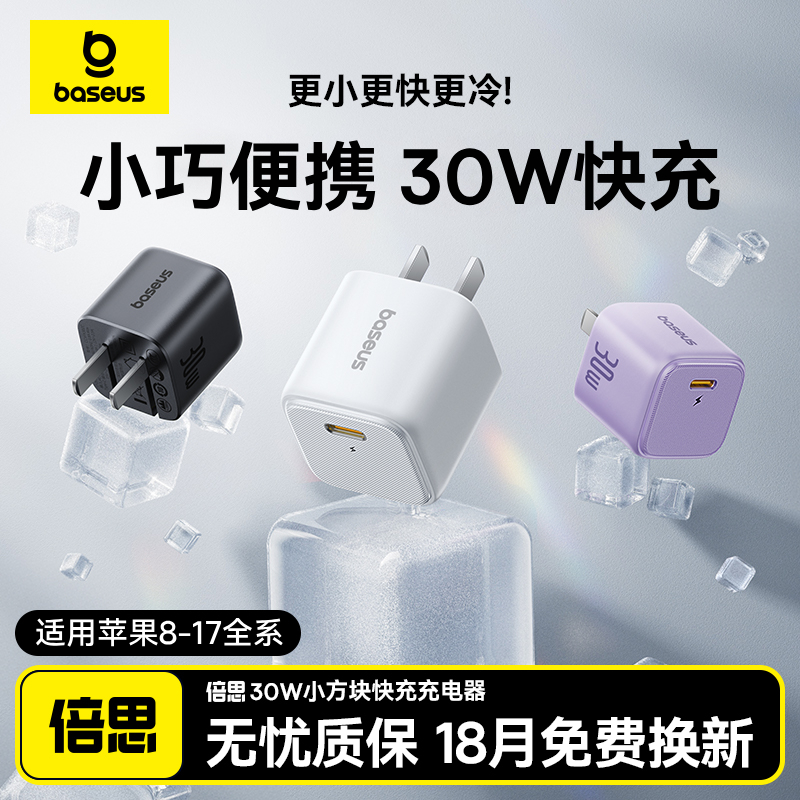 【3C认证】倍思充电器30W快充20W适用苹果iPhone16低温小冰块17套装