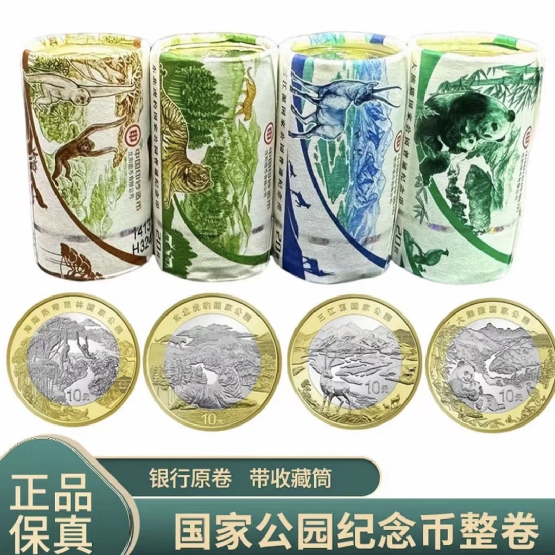法定货币BJ 国家公园纪念币整卷三江源大熊猫东北虎豹热带雨林 复