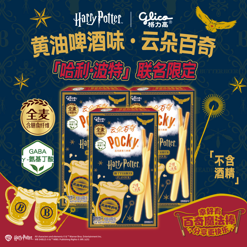 【格力高X哈利波特联名】黄油啤酒味装饰饼干云朵百奇3盒必备零食