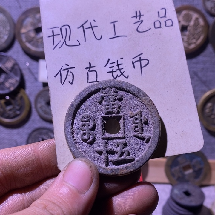 G***7铜现代工艺品仿古钱币