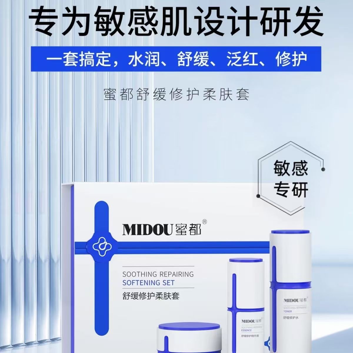 蜜都舒缓修护柔肤套盒专为敏感肌设计提升保湿改善肤质