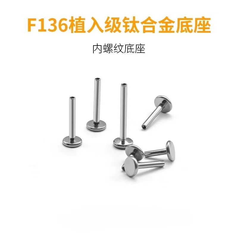 合金耳饰 F136钛合金耳钉底座医用植入级唇钉防过敏耳杆内螺纹杆