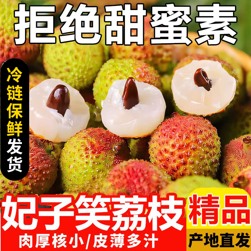 ｄ.【冷链直发送货上门】妃子笑荔枝当季水果现采摘酸甜多汁肉厚核小