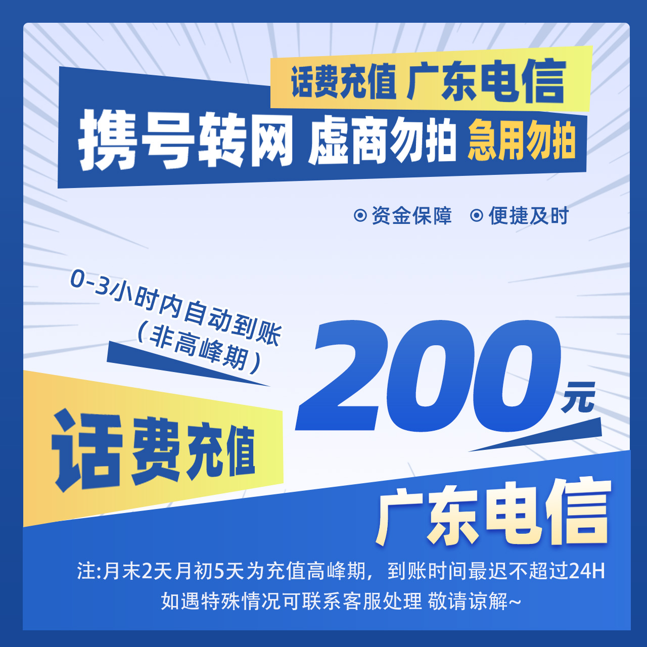 【广东电信】广东电信200元手机话费充值