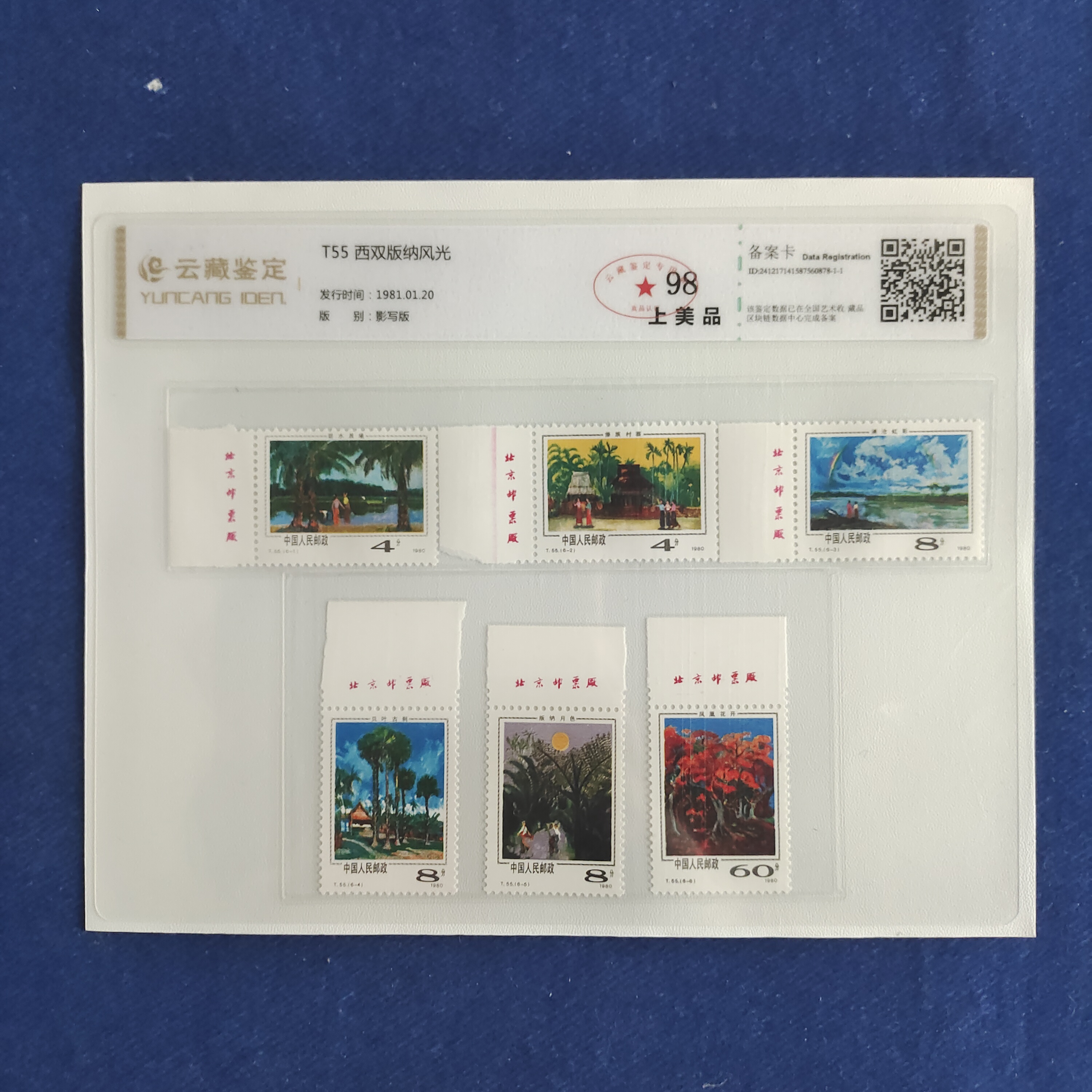 1981年全厂铭 T55西双版纳风光 邮票