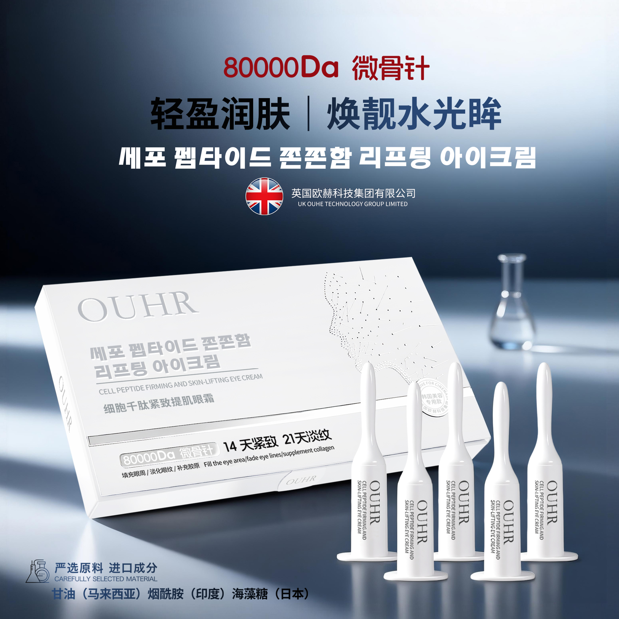 【高端定制】OUHR细胞千肽紧致提肌眼霜