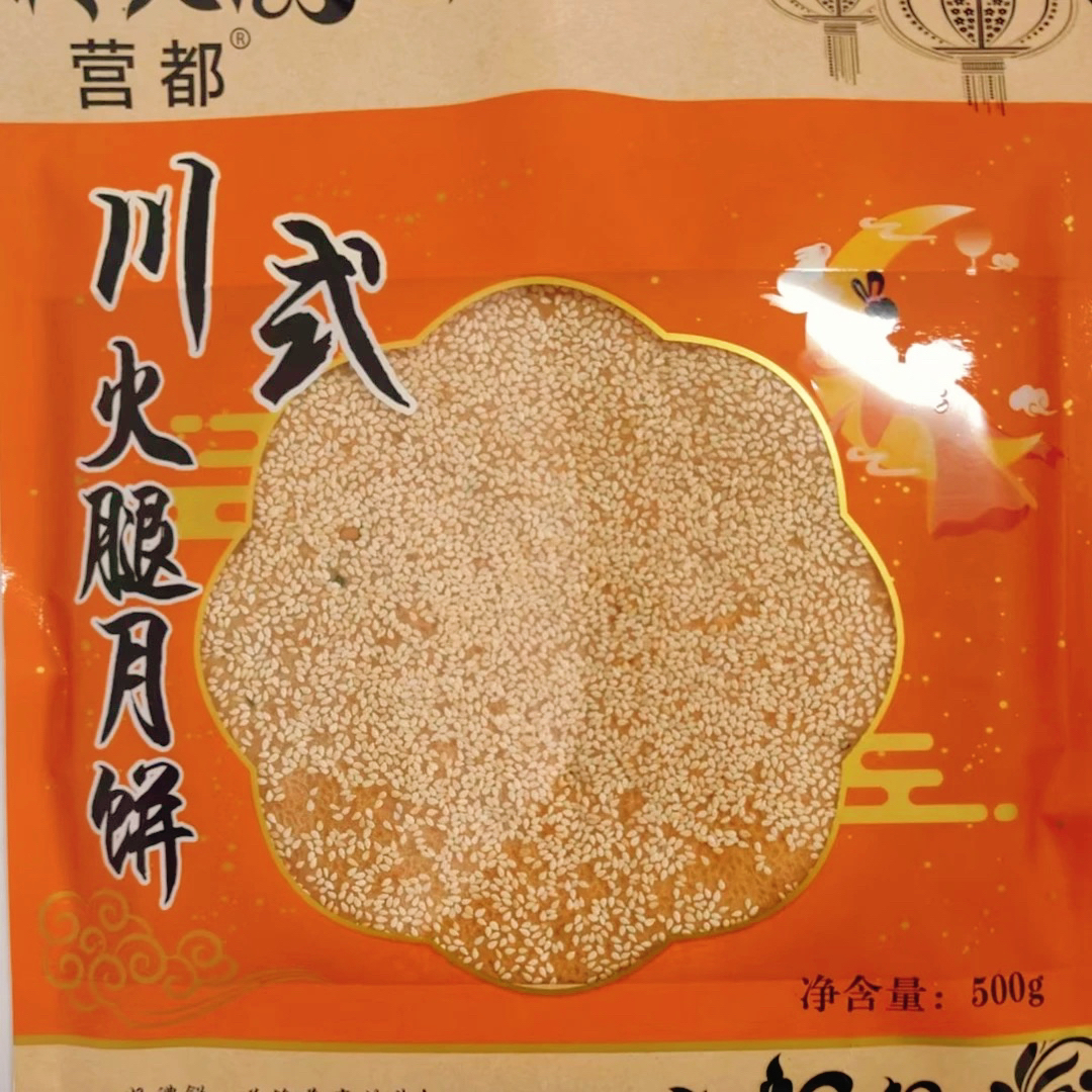 兴营冠    500g川式火腿月饼