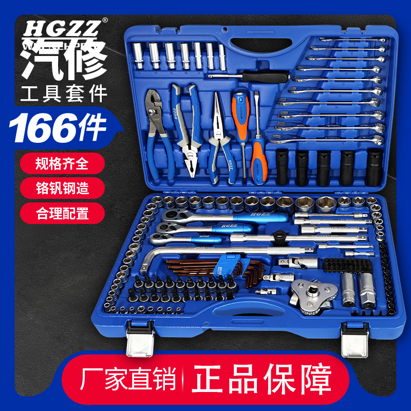 HGZZ166件汽修套装套筒扳手组合多功能汽修汽保套装修车工具箱
