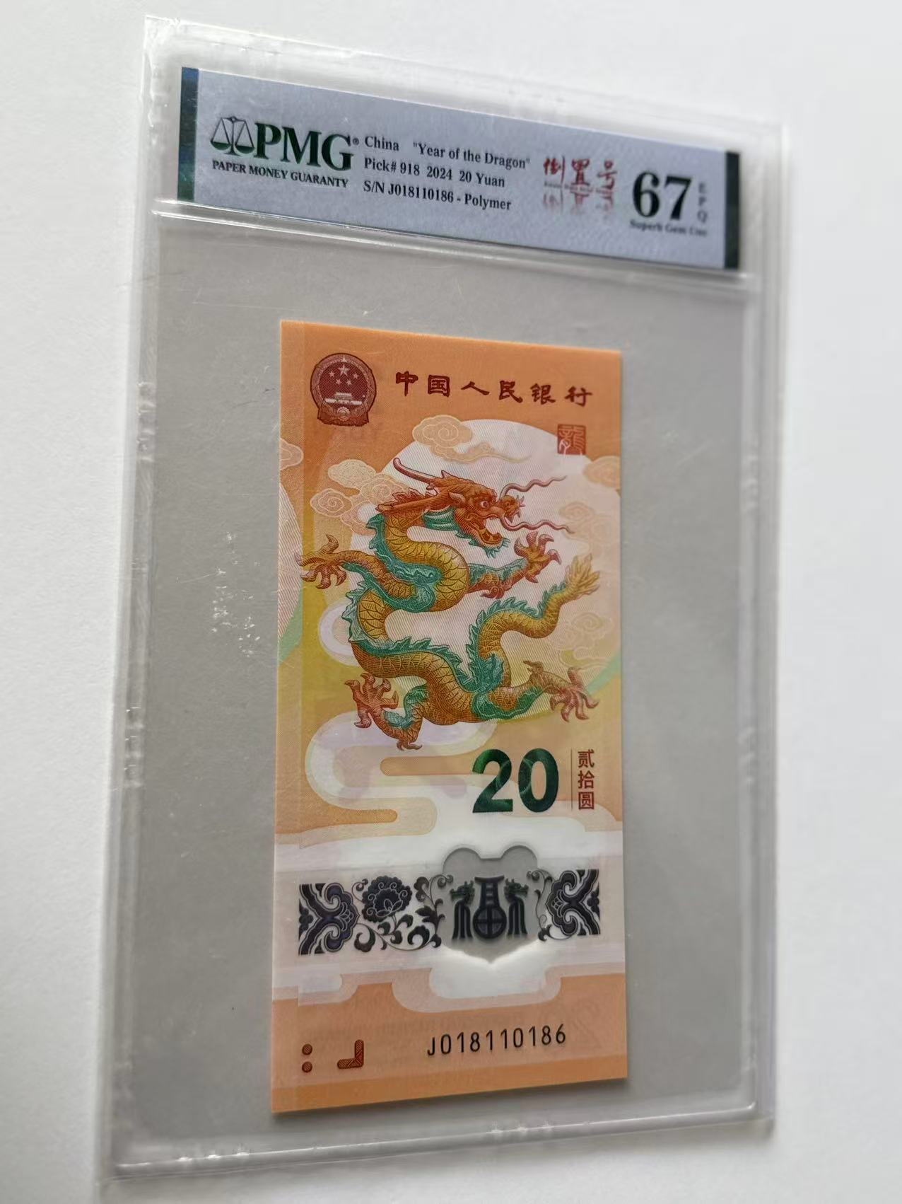 新龙钞J018110186PMG67倒置号（竖版）