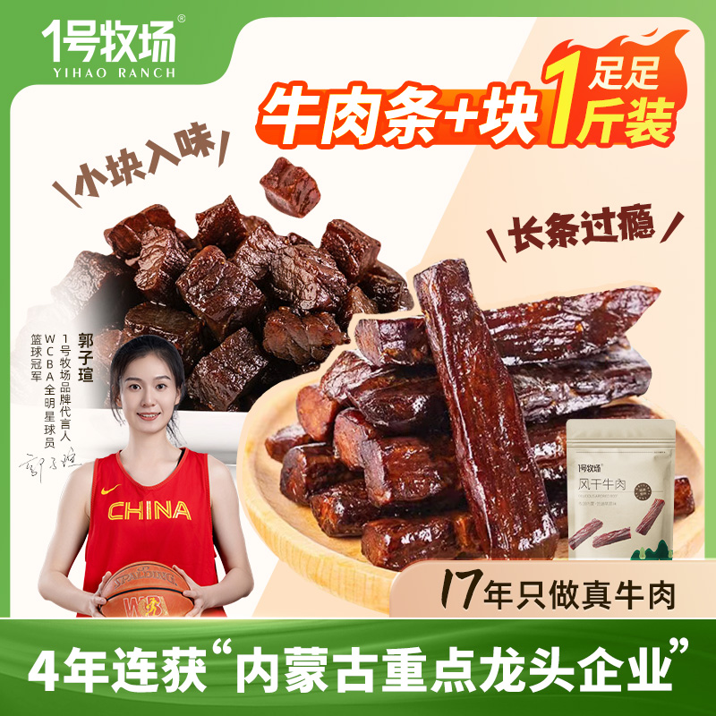 1号牧场风干牛肉干块小包装开袋即食直播内蒙特产正宗真牛肉散称