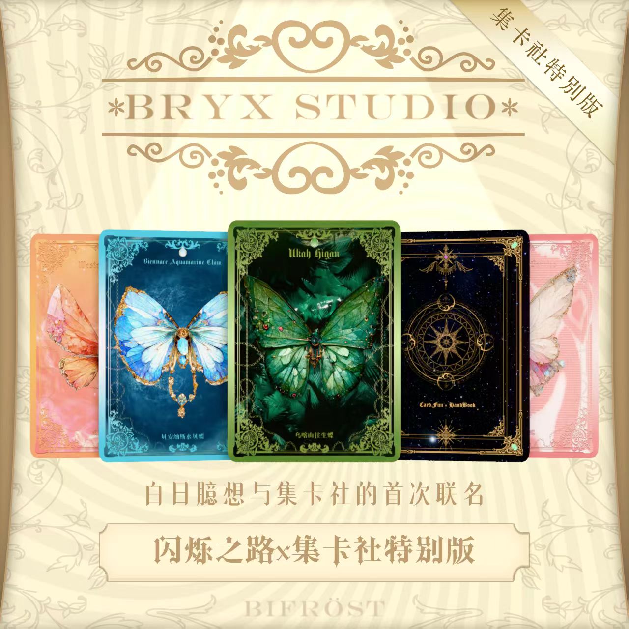 【首联】集卡社 x 白日臆想正版授权【闪烁之路】3D光栅收藏卡潮玩盲