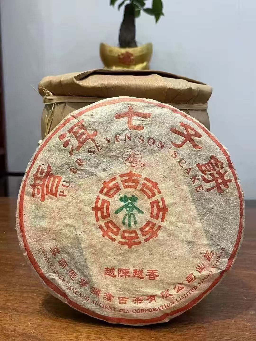 2005年澜沧越陈越香熟茶357克