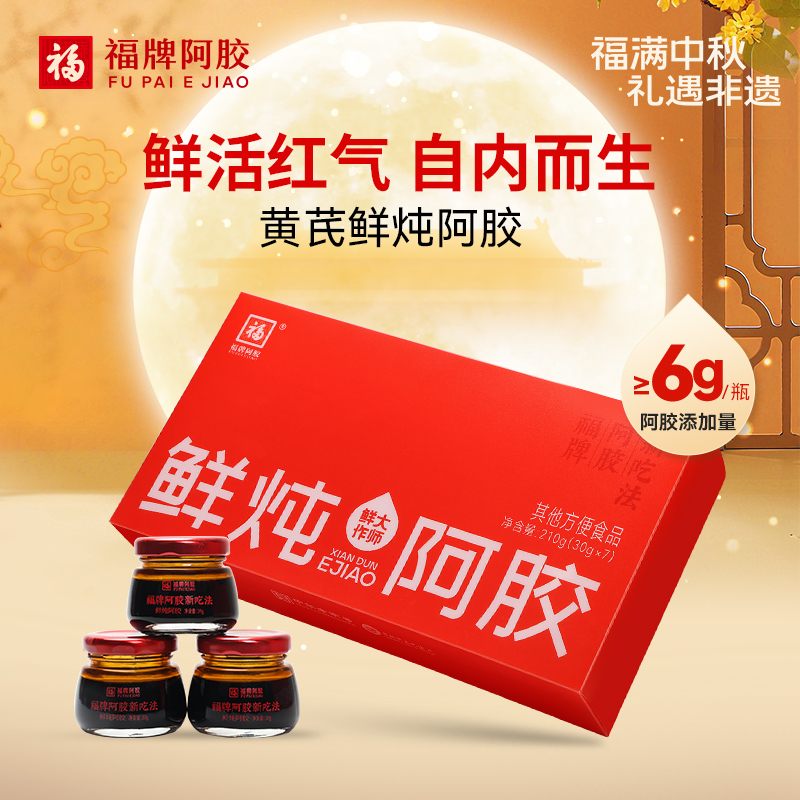 【直播专享2】福牌阿胶210g手工熬制阿胶30g*7/盒